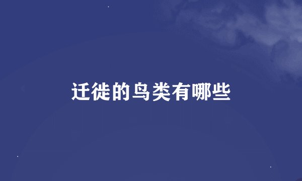 迁徙的鸟类有哪些