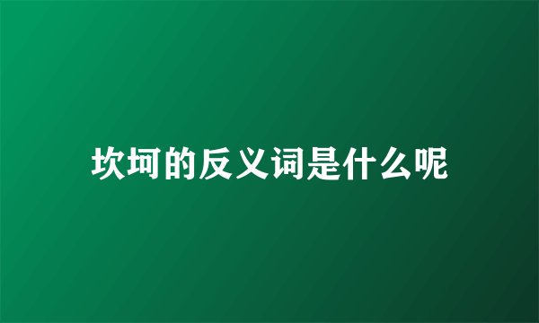坎坷的反义词是什么呢