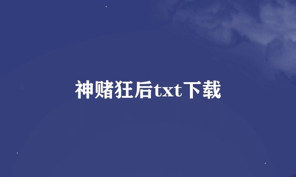 神赌狂后txt下载