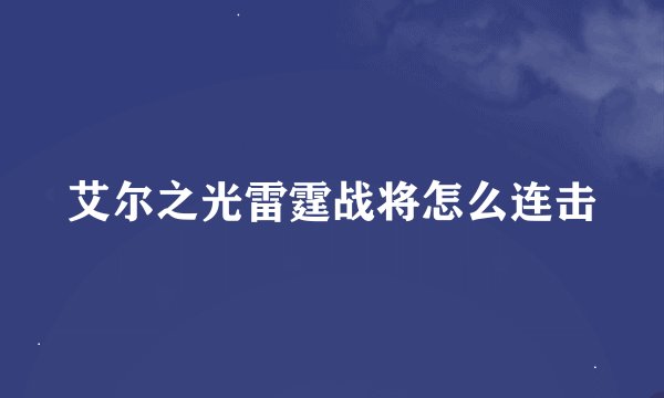艾尔之光雷霆战将怎么连击