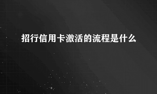 招行信用卡激活的流程是什么