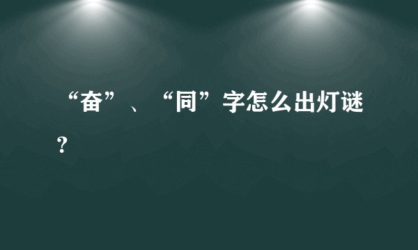 “奋”、“同”字怎么出灯谜？