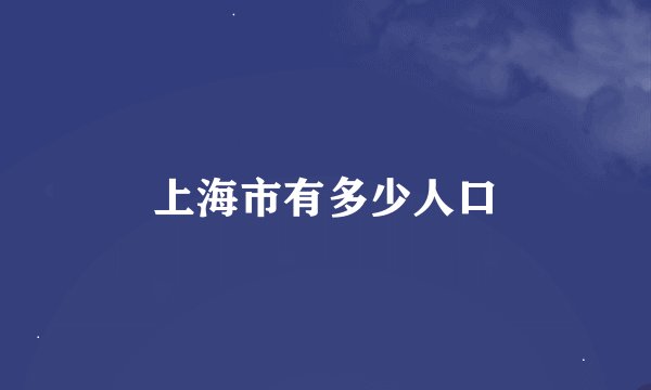 上海市有多少人口