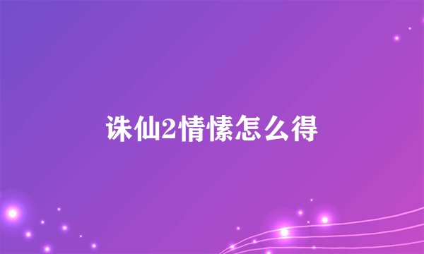 诛仙2情愫怎么得