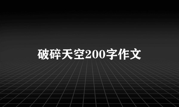 破碎天空200字作文