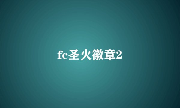 fc圣火徽章2