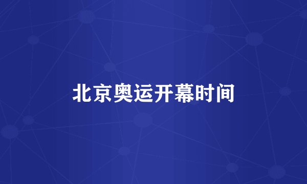 北京奥运开幕时间