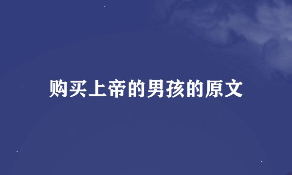 购买上帝的男孩的原文