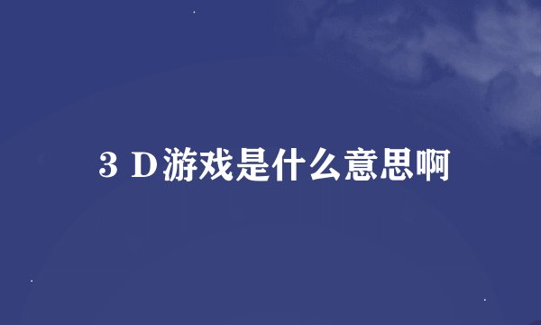 ３Ｄ游戏是什么意思啊