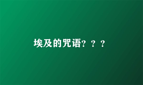埃及的咒语？？？