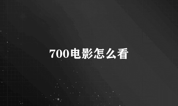 700电影怎么看