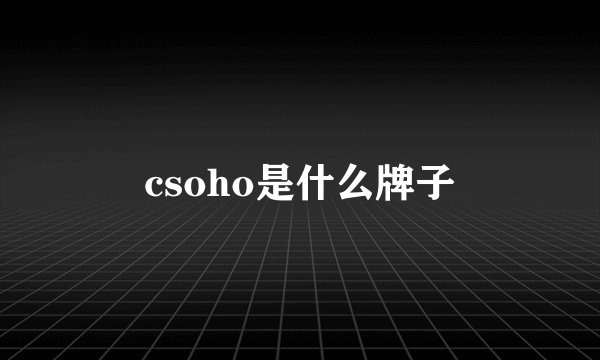 csoho是什么牌子