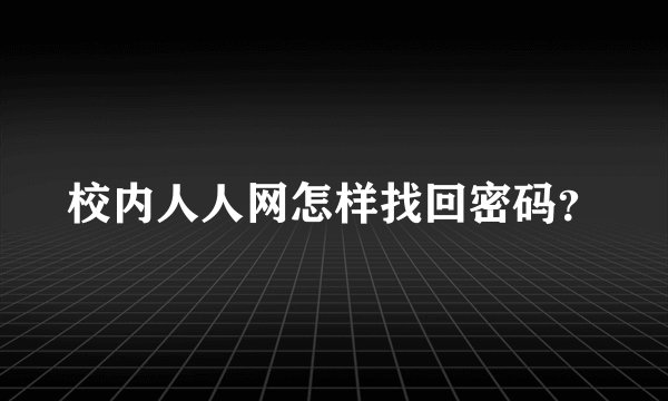 校内人人网怎样找回密码？