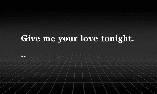 Give me your love tonight中文歌词