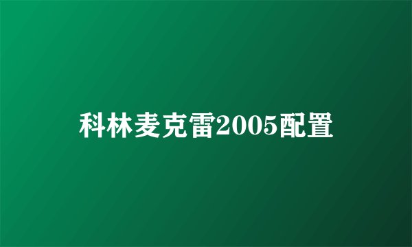 科林麦克雷2005配置