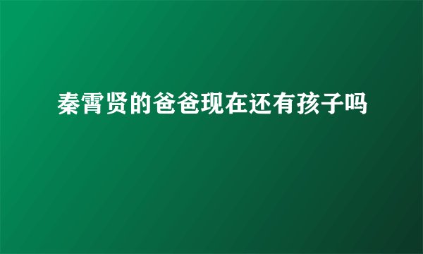 秦霄贤的爸爸现在还有孩子吗
