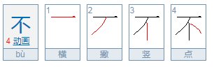 “不”读什么音？