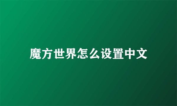 魔方世界怎么设置中文
