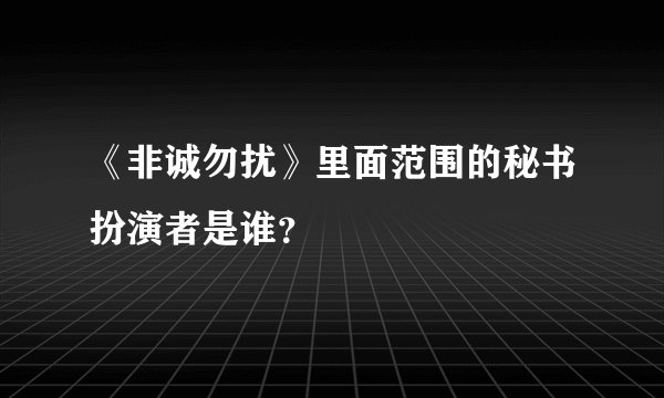 《非诚勿扰》里面范围的秘书扮演者是谁？