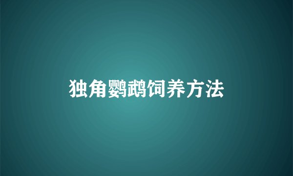 独角鹦鹉饲养方法