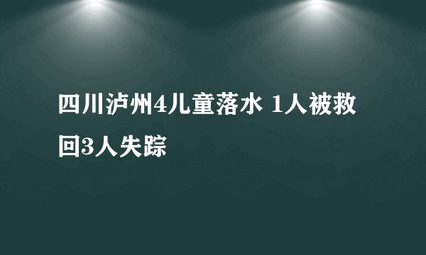 四川泸州4儿童落水 1人被救回3人失踪