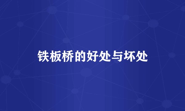 铁板桥的好处与坏处