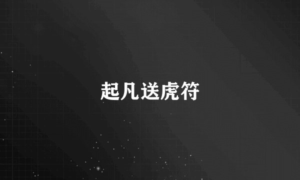 起凡送虎符