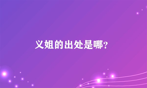 义姐的出处是哪？