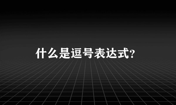 什么是逗号表达式？