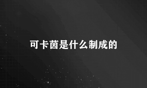 可卡茵是什么制成的