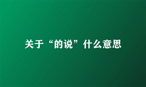 关于“的说”什么意思