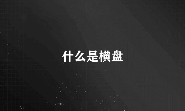 什么是横盘