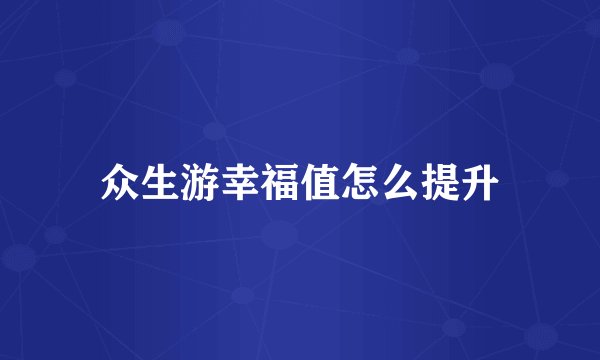 众生游幸福值怎么提升