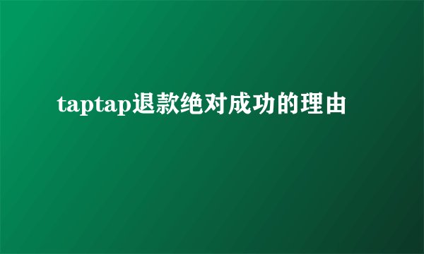 taptap退款绝对成功的理由