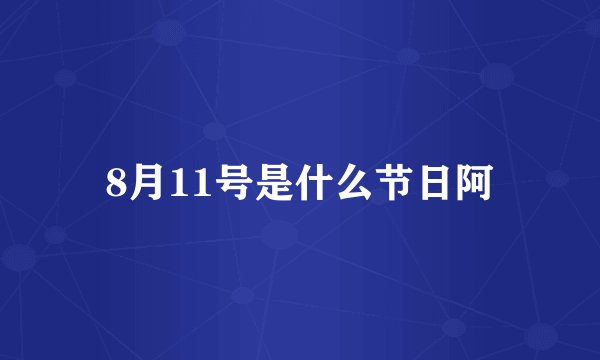 8月11号是什么节日阿