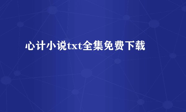 心计小说txt全集免费下载
