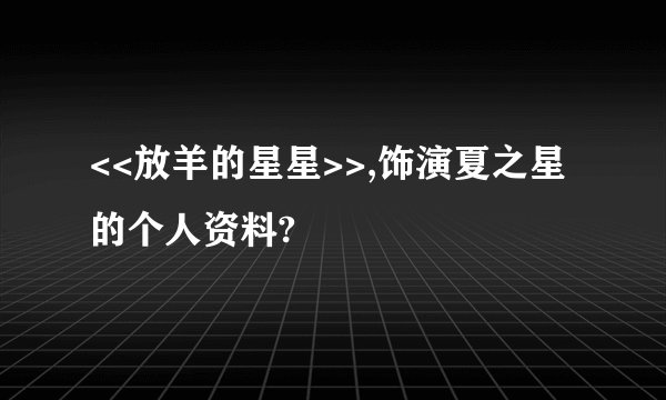 <<放羊的星星>>,饰演夏之星的个人资料?