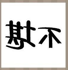 疯狂猜成语不堪反过来成语答案是什么