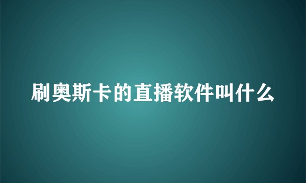 刷奥斯卡的直播软件叫什么