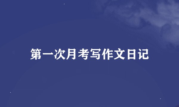 第一次月考写作文日记