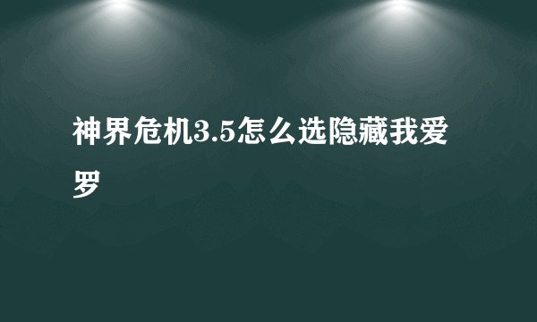 神界危机3.5怎么选隐藏我爱罗