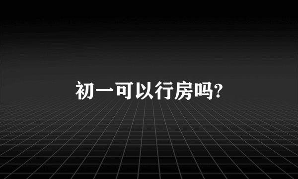 初一可以行房吗?