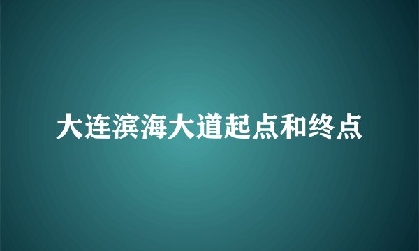 大连滨海大道起点和终点