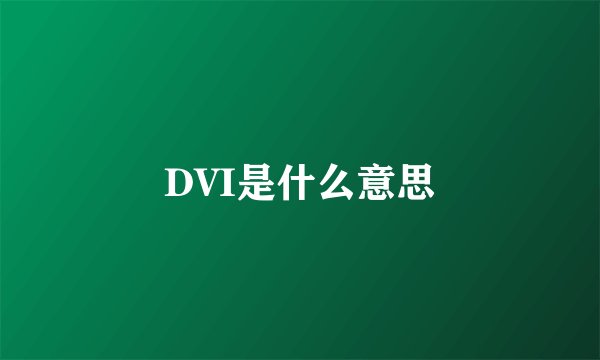 DVI是什么意思