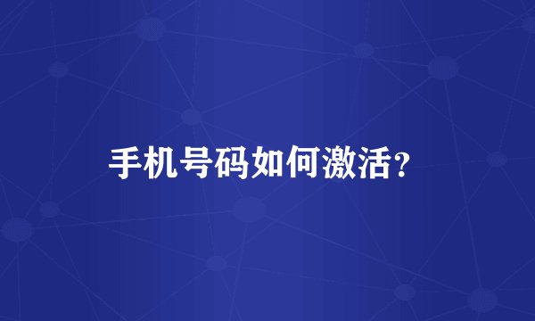 手机号码如何激活？