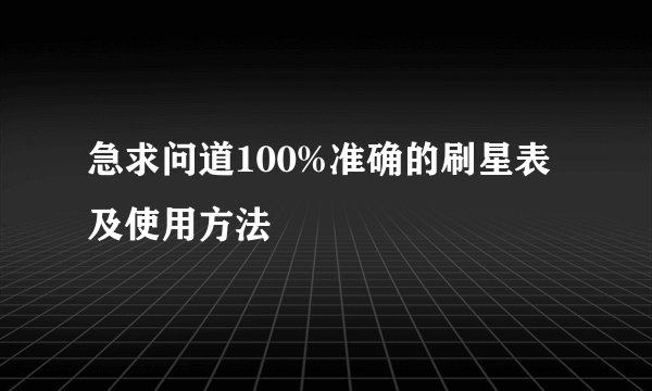 急求问道100%准确的刷星表及使用方法