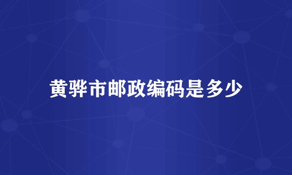 黄骅市邮政编码是多少