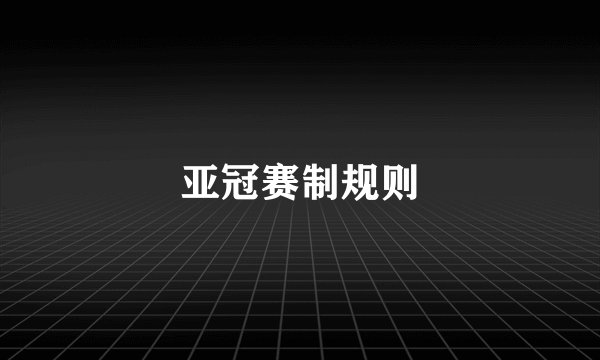 亚冠赛制规则