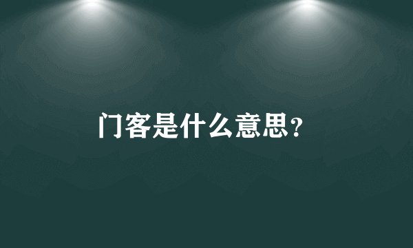 门客是什么意思？