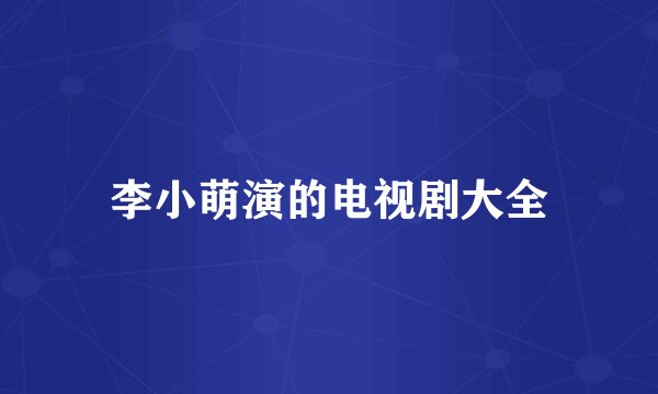 李小萌演的电视剧大全